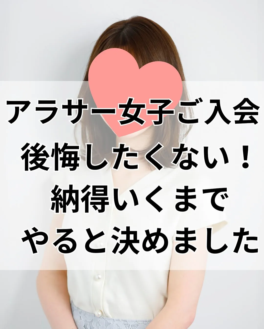 アラサー女性のご入会です！